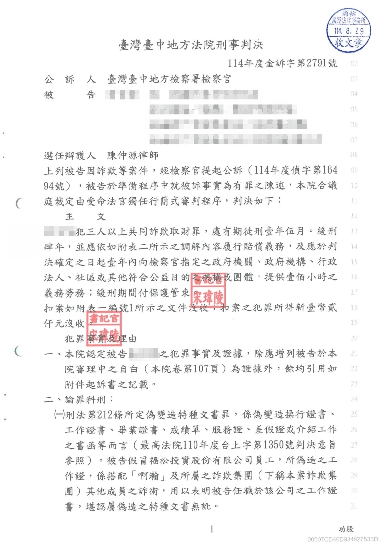 詐欺・偽造文書 緩刑（已塗黑當事人資訊）