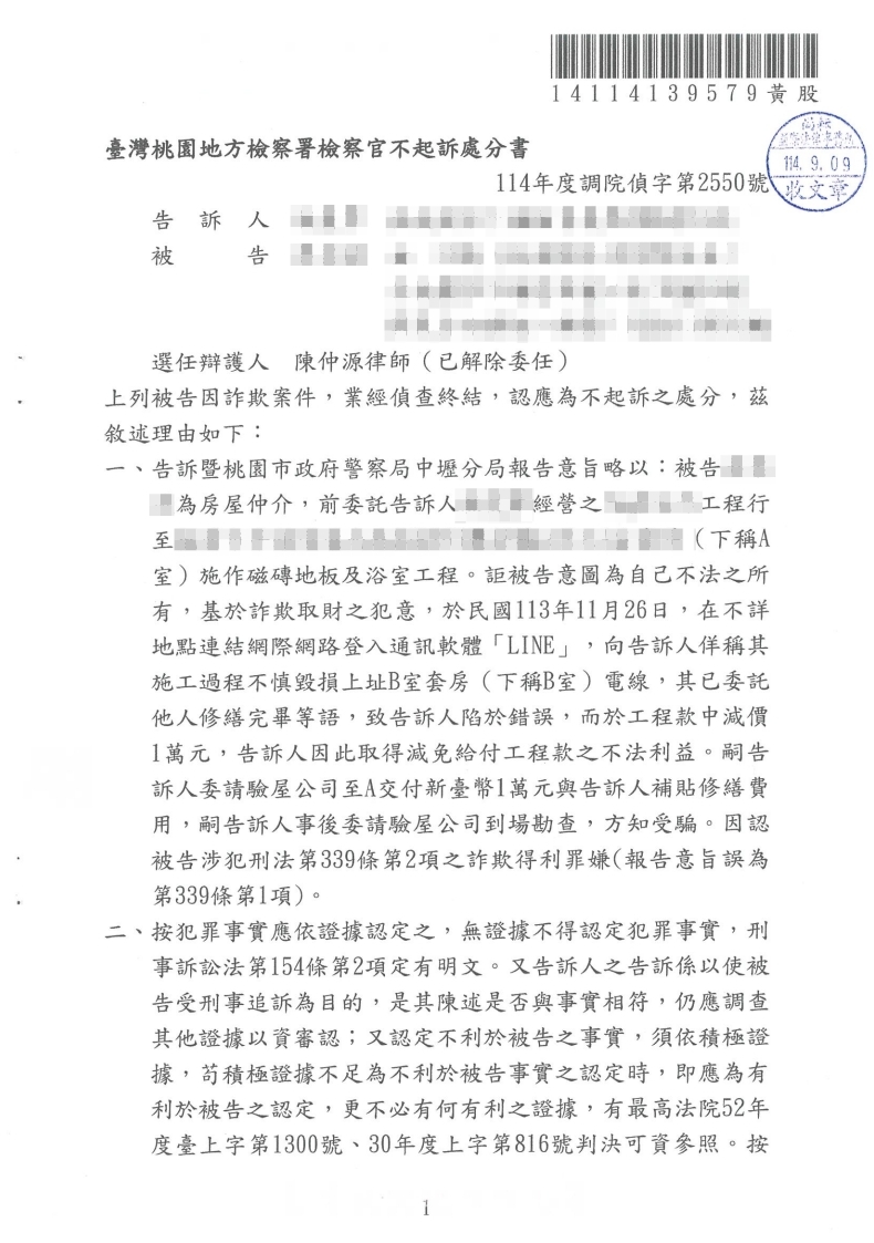 詐欺 不起訴處分（已塗黑當事人資訊）