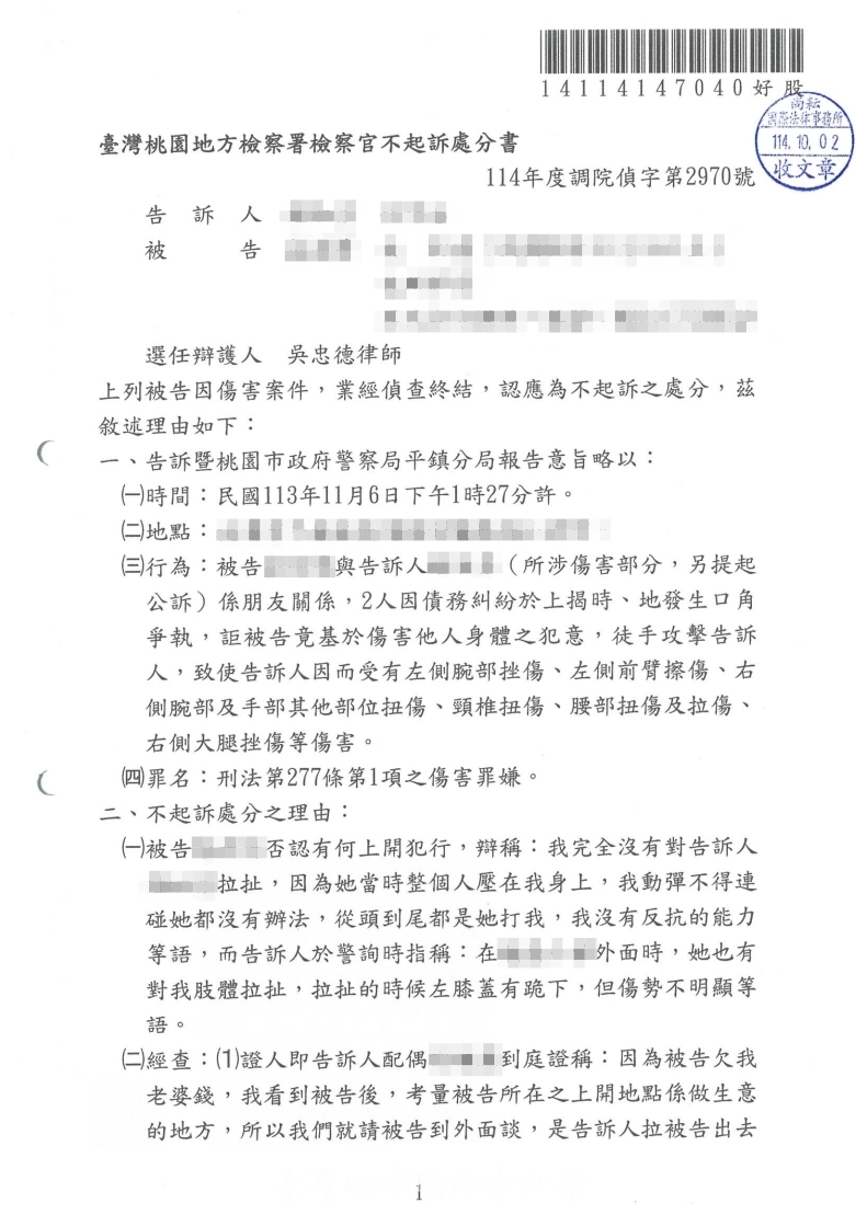 傷害 不起訴處分（已塗黑當事人資訊）