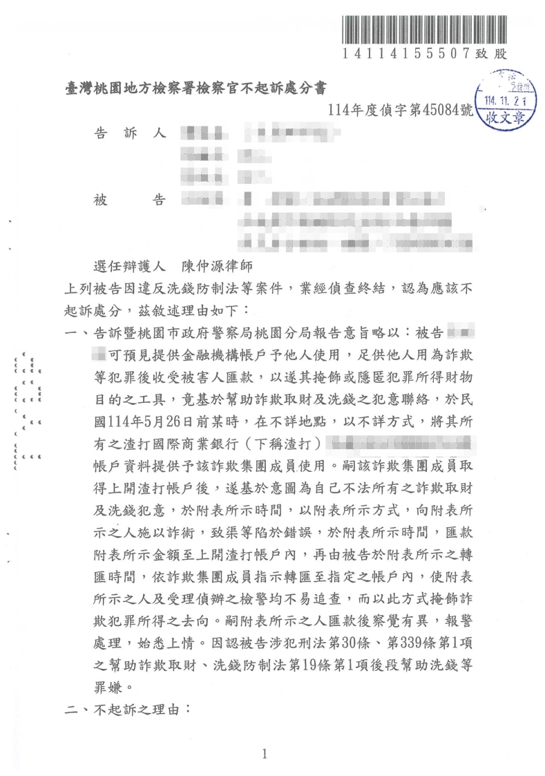 洗錢防制法 不起訴處分（已塗黑當事人資訊）