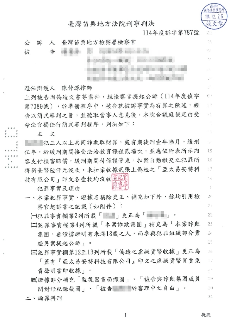 詐欺取財 緩刑（已塗黑當事人資訊）