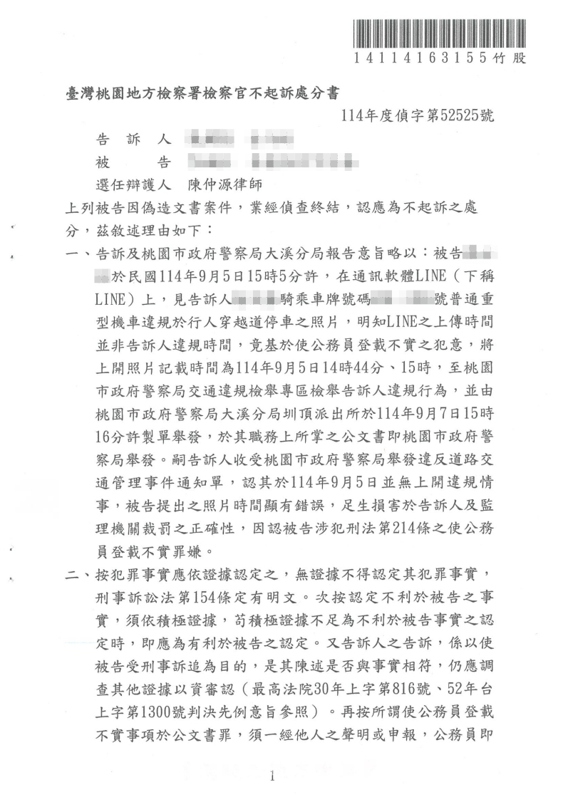 偽造文書 不起訴處分（已塗黑當事人資訊）