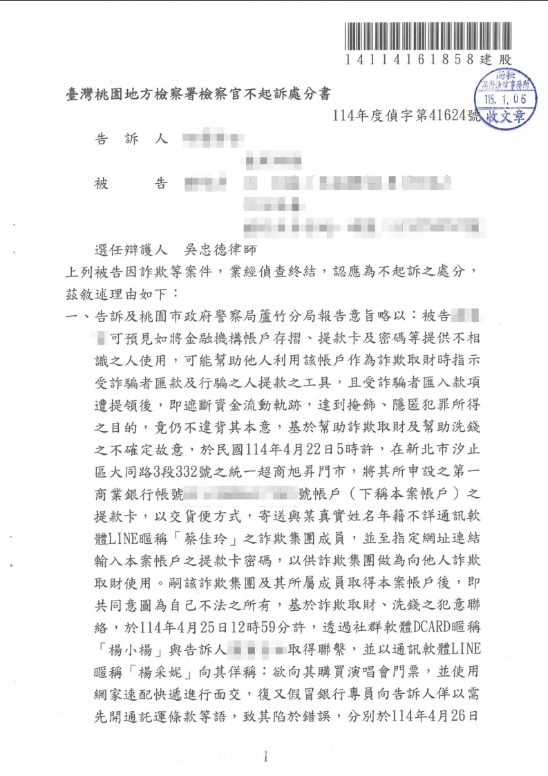 詐欺案 不起訴處分（已塗黑當事人資訊）