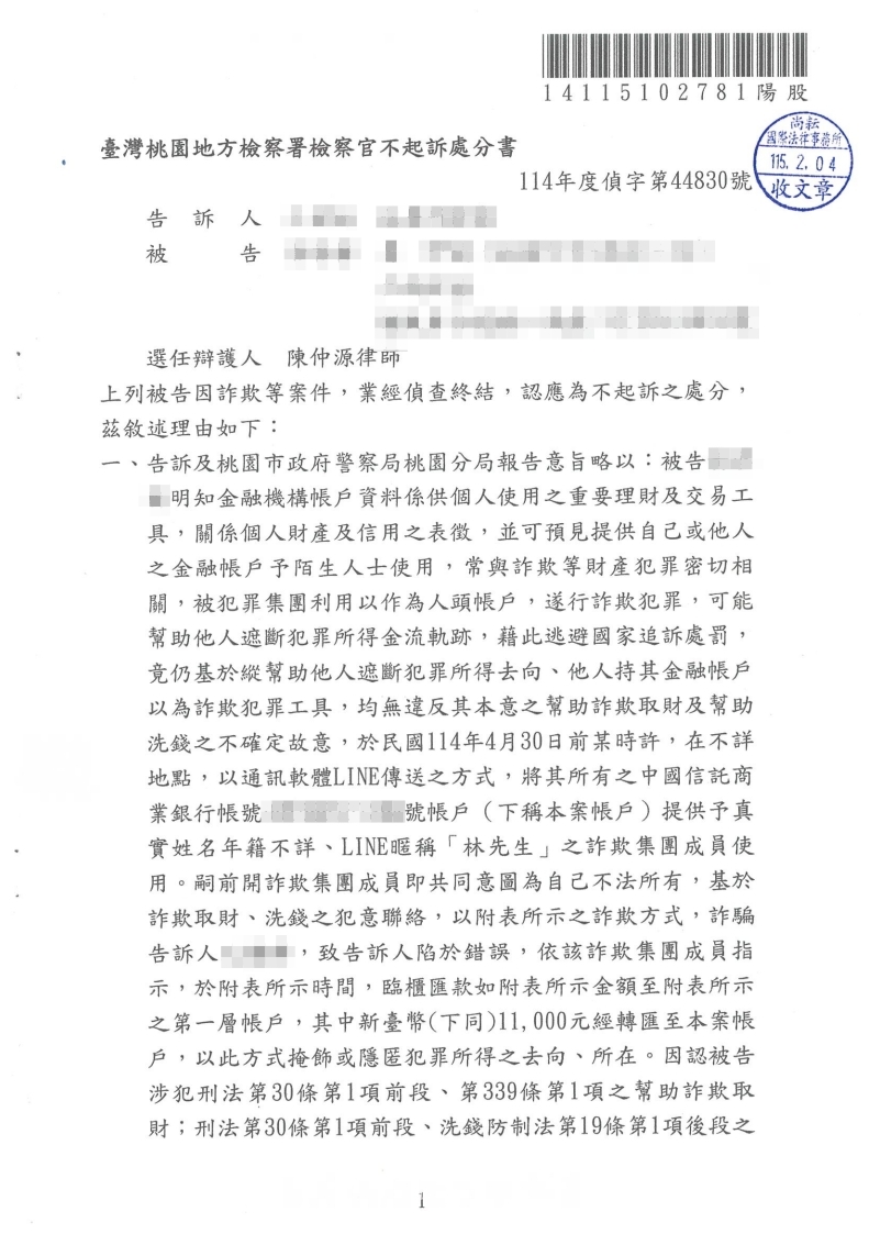 詐欺案 不起訴處分（已塗黑當事人資訊）