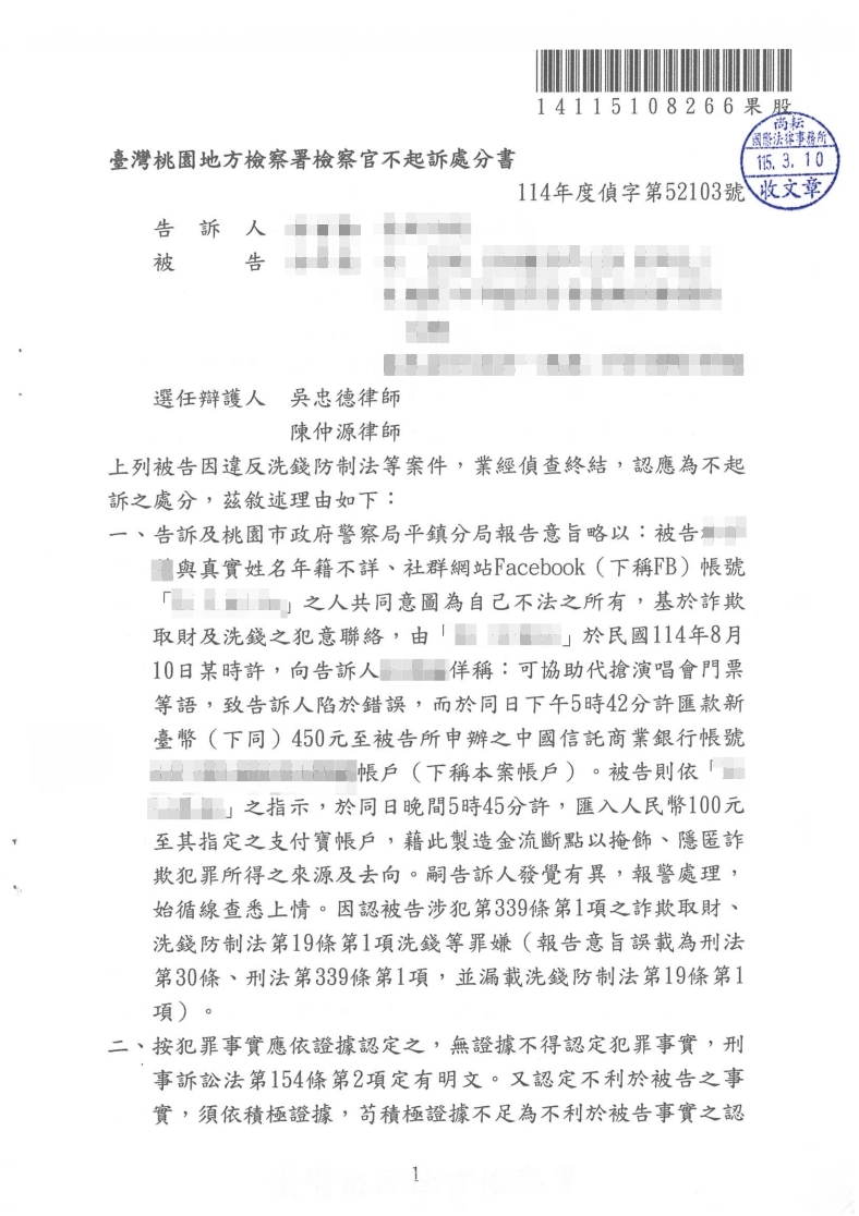 洗錢防制法 不起訴處分（已塗黑當事人資訊）