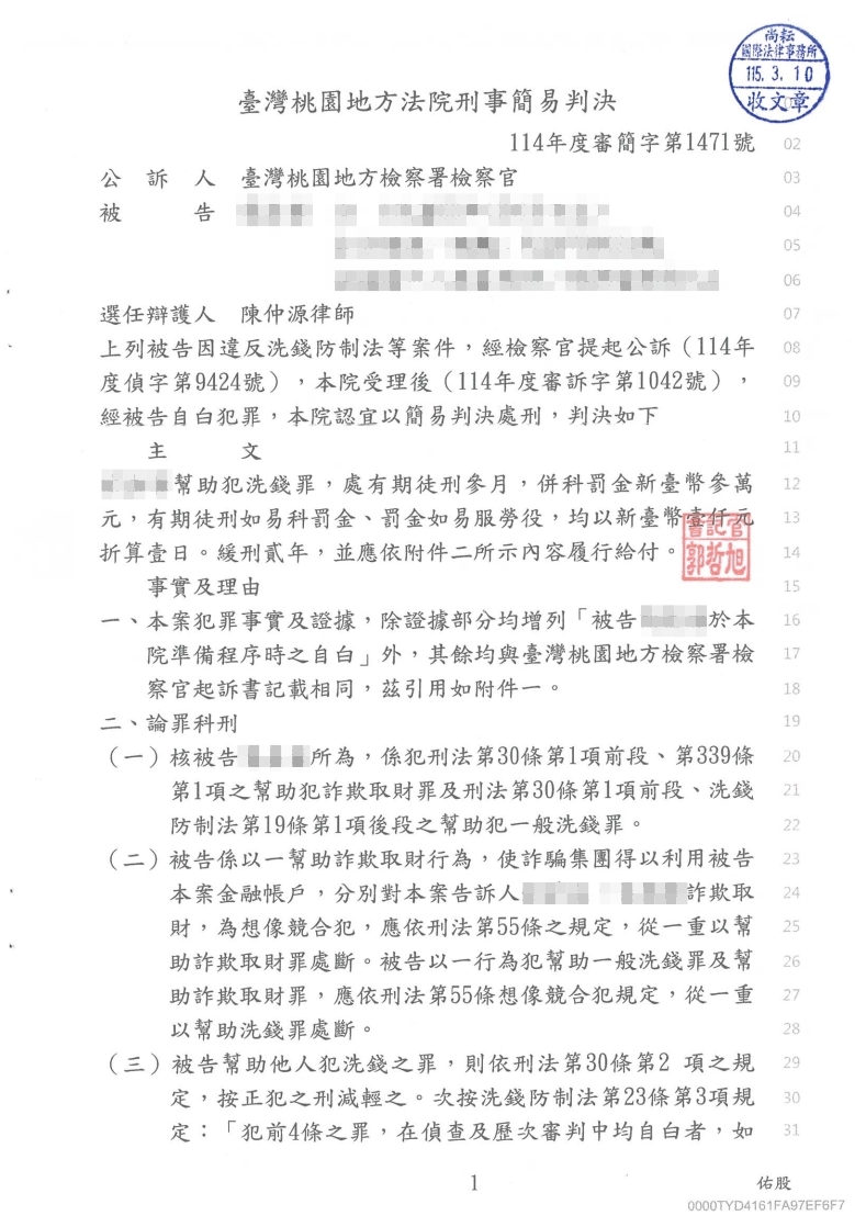 洗錢防制法 緩刑（已塗黑當事人資訊）