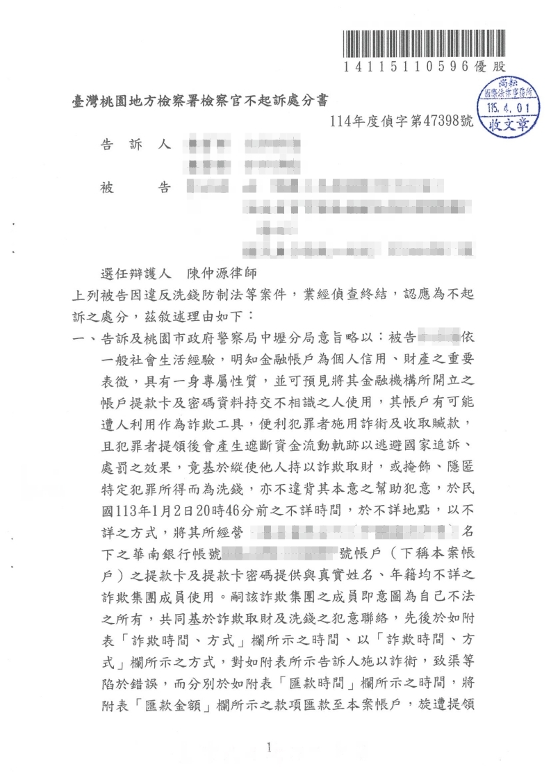 洗錢防制法 不起訴處分（已塗黑當事人資訊）