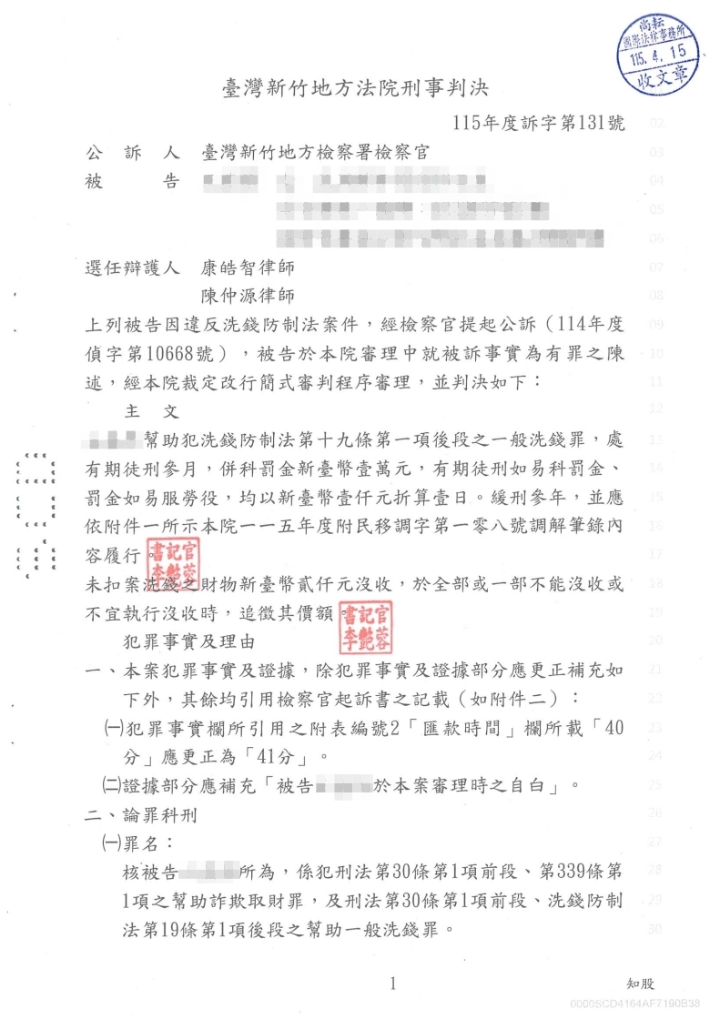 洗錢防制法 緩刑（已塗黑當事人資訊）