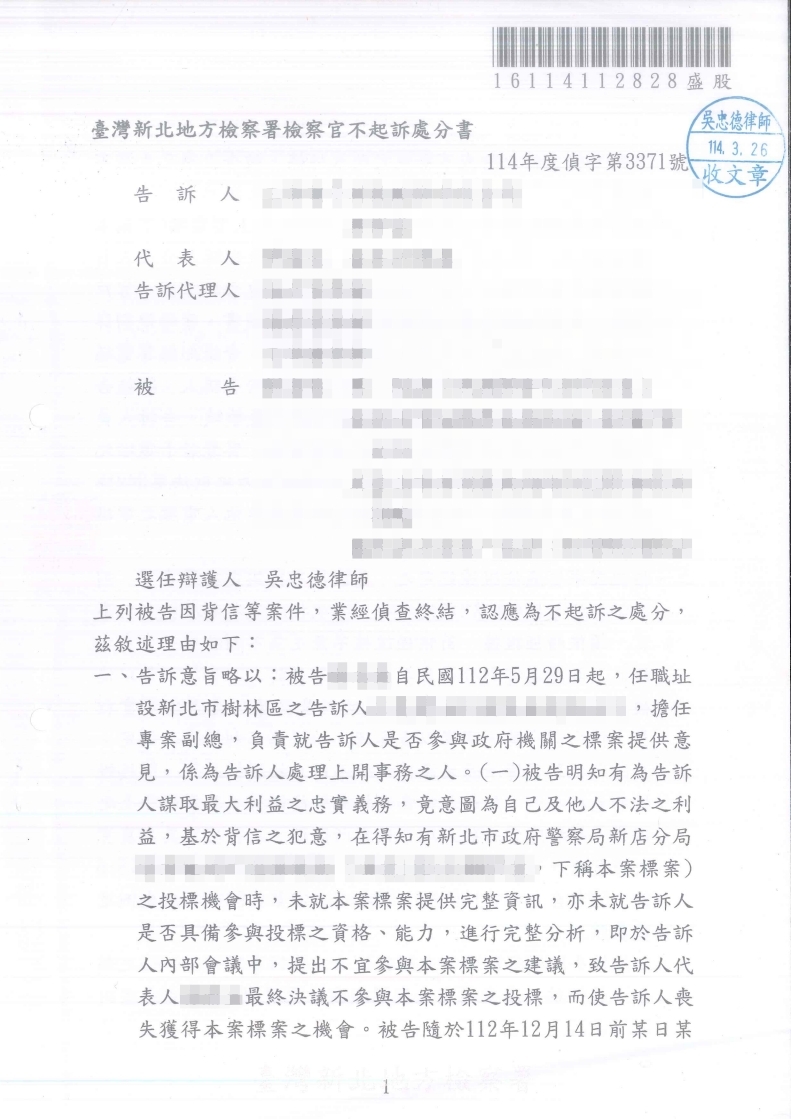 背信 不起訴處分（已塗黑當事人資訊）
