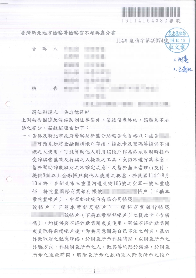 洗錢防制法 不起訴處分（已塗黑當事人資訊）